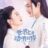 The Most Beautiful You in the World : 1.Sezon 18.Bölüm izle