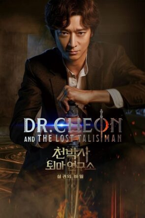 Dr. Cheon and the Lost Talisman (2023)