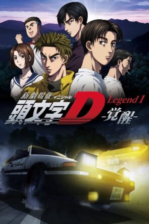 New Initial D the Movie – Legend 1: Awakening (2014)